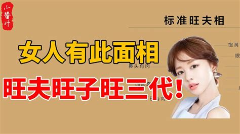 旺夫運的女人|旺夫女人特徵測算